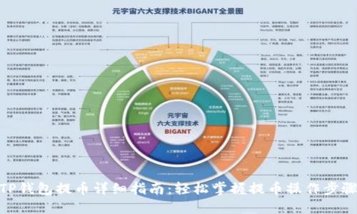 TP钱包提币详细指南：轻松掌握提币操作步骤