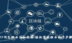 TP钱包提币详细指南：轻松掌握提币操作步骤
