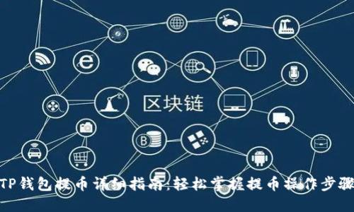 TP钱包提币详细指南：轻松掌握提币操作步骤