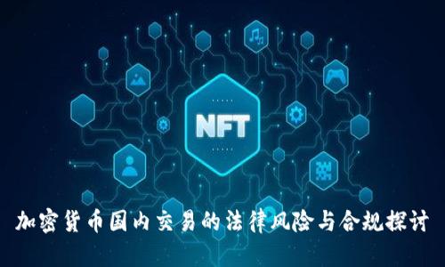 加密货币国内交易的法律风险与合规探讨
