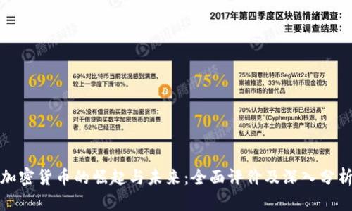 加密货币的崛起与未来：全面评价及深入分析