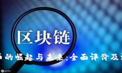 加密货币的崛起与未来：