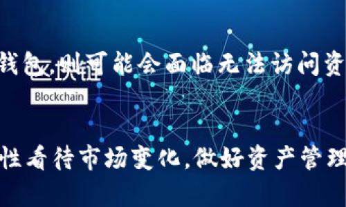   Token.im钱包官网会关闭吗？ / 
 guanjianci Token.im, 钱包, 关闭, 安全性, 加密货币 /guanjianci 

概述
随着加密货币的迅速发展，各种数字钱包如雨后春笋般涌现，而Token.im 钱包作为其中一员，自推出以来受到了广泛关注与使用。Token.im 钱包不仅支持多种主流加密货币，还提供了方便的用户体验和良好的安全性。然而，近期出现了一些关于Token.im钱包官网可能关闭的谣言，这引发了用户的担忧和讨论。本文将将这个问题进行深入探讨，以及相关问题的详细解答。

Token.im钱包的功能和特点
Token.im 钱包是一个专为用户提供安全、便捷的数字货币管理平台。它具备以下几个显著特点：
ul
  listrong多币种支持：/strongToken.im 钱包支持以太坊及其代币，使用户可以方便地存储和转账多种数字货币。/li
  listrong安全性高：/strongToken.im 钱包采用高标准的安全加密技术，确保用户的数字资产安全。/li
  listrong用户友好的界面：/strong钱包的设计非常注重用户体验，容易上手，适合新手和专业用户。/li
  listrong社区支持：/strongToken.im 拥有活跃的用户社区，用户可以在社区中获得帮助，并分享经验。/li
/ul

Token.im钱包官网关闭的可能性
关于Token.im钱包官网是否会关闭，首先要评估其运营状况、市场反应以及公司背景。一般来说，数字钱包的运营受到市场波动、用户需求和技术进步等多方面影响，但这些常常不是导致一个钱包关闭的直接原因。
1. **市场环境**：加密货币市场波动很大，许多项目往往受到市场变化的直接影响。Token.im 作为一款数字钱包，在牛市时可能会获得大量用户关注，而在熊市时则可能面临用户流失。但即使在困难时期，强大的技术团队和良好的社区支持往往能让一个项目渡过难关。
2. **财务状况**：运营一家钱包需要稳定的财务支持。如果项目的资金链持续紧张，可能导致服务的中断甚至关闭。因此，了解Token.im的资金状况是判断其是否会关闭的重要依据。
3. **技术更新和维护**：不断更新的技术是保持钱包运营的关键。如果Token.im能在技术上不断进行创新与迭代，确保用户的使用体验与安全性，那么关闭的可能性会大大降低。

以往的案例
为了更好地理解Token.im钱包的现状，我们可以回顾一些以往数字钱包关闭的案例，从中寻找规律和经验教训：
1. **Mt. Gox**: 这个曾经最大的比特币交易所因安全漏洞而最终关闭，用户损失惨重。Mt. Gox的关闭是由于其未能有效处理安全问题及缺乏透明的财务状况。
2. **Coinomi**: 一开始这款钱包还不错，但由于后来遇到合规问题，导致一系列用户流失，钱包的后续迭代速度减缓，用户开始担心其未来发展。
3. **Bitconnect**: 该项目因违约问题最终关闭，许多用户损失惨重。其关闭与项目的信任危机直接相关。用户对于钱包的信任一旦损失，始终会影响其长久的运营。

安全性考虑
假如Token.im钱包官网关闭，用户的资产会受到怎样的影响？我们需要从安全性和资产保障的角度来分析。
1. **资产存储与公钥管理**: 数字资产通常保存在用户的私钥之中。即便Token.im钱包官网关闭，只要用户保管好自己的私钥，资产依然可以通过其他工具进行转存和管理。用户应当定期备份自己的私钥。
2. **风险防范措施**: 为减少潜在风险，用户可以选择使用硬件钱包，或者将资产分散存储在多个钱包中，以降低单一钱包关闭带来的损失风险。

可能的解决方案
如果Token.im官网最终关闭，用户应该如何应对？以下是一些建议和解决方案：
1. **及时转移资产**: 一旦发现Token.im的相关信息有关闭的迹象，用户应尽快将数字资产转移到其他安全的钱包中。
2. **寻求社区支持**: Token.im有着活跃的用户群体，可以从中获取帮助和建议。在关键时刻，这种社区支持能够极大地帮助用户渡过难关。
3. **关注官方公告**: 及时关注Token.im的最新动态，获取官方发布的信息，确保自己不会错过任何重要的更新。

总结
综上所述，关于Token.im钱包官网是否会关闭的问题，受多种因素影响，包括市场环境、财务状况、技术更新与用户信任度等。目前，并没有确凿证据表明Token.im会关闭，但用户也应保持警惕，做好资产安全措施，以防万一。

相关问题讨论
1. Token.im钱包如何确保用户资产安全？
Token.im钱包通过多种方式来确保用户的资产安全，包括使用高标准的加密技术、定期更新系统以及提供多重身份验证等仅依靠密码不能保护的风险。此外，Token.im也会提供一些安全操作指南，提醒用户如何保护自己的账户和资产。用户需要保持警觉，不轻易分享账号信息，定期更改密码。

2. 用户如何备份和恢复Token.im钱包？
备份Token.im钱包是非常重要的一环，用户需要主动维护和保管自己的私钥、助记词等。在创建钱包时，Token.im会提供一段助记词，用户应将其妥善保存。若需恢复钱包，则只需在新的设备上输入已保存的助记词，即可访问之前的资产。

3. Token.im钱包和其他钱包的对比
与其它钱包相比，Token.im在多币种支持、用户体验和社区反馈等方面具有特色。市面上类似的产品如MetaMask、Trust Wallet等也具备各自的优势和特点。用户应根据自身的需求进行选择，例如是否需要更强的安全性、用户界面友好程度等。选择任何钱包之前，都建议用户仔细阅读相关用户评论和使用者体验。

4. 关闭钱包会对已交易的数字货币产生影响吗？
若Token.im钱包最终关闭，已完成的交易将不会受到影响。交易记录通常是去中心化的区块链数据，数字货币的交易历史将永久保存。然而，用户如果未能及时将资产转出钱包，则可能会面临无法访问资产的风险。

5. Token.im的未来发展前景如何？
尽管市场情形复杂多变，但Token.im若能持续其创新和优质服务，仍有良好的发展潜力。整体加密市场的增长也将直接促进Token.im的成长和壮大。用户在使用期间，需理性看待市场变化，做好资产管理与风险控制。