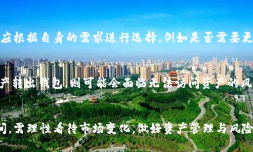   Token.im钱包官网会关闭吗？ / 
 guanjianci Token.im, 钱包, 关闭, 安全性, 加密货币 /guanjianci 

概述
随着加密货币的迅速发展，各种数字钱包如雨后春笋般涌现，而Token.im 钱包作为其中一员，自推出以来受到了广泛关注与使用。Token.im 钱包不仅支持多种主流加密货币，还提供了方便的用户体验和良好的安全性。然而，近期出现了一些关于Token.im钱包官网可能关闭的谣言，这引发了用户的担忧和讨论。本文将将这个问题进行深入探讨，以及相关问题的详细解答。

Token.im钱包的功能和特点
Token.im 钱包是一个专为用户提供安全、便捷的数字货币管理平台。它具备以下几个显著特点：
ul
  listrong多币种支持：/strongToken.im 钱包支持以太坊及其代币，使用户可以方便地存储和转账多种数字货币。/li
  listrong安全性高：/strongToken.im 钱包采用高标准的安全加密技术，确保用户的数字资产安全。/li
  listrong用户友好的界面：/strong钱包的设计非常注重用户体验，容易上手，适合新手和专业用户。/li
  listrong社区支持：/strongToken.im 拥有活跃的用户社区，用户可以在社区中获得帮助，并分享经验。/li
/ul

Token.im钱包官网关闭的可能性
关于Token.im钱包官网是否会关闭，首先要评估其运营状况、市场反应以及公司背景。一般来说，数字钱包的运营受到市场波动、用户需求和技术进步等多方面影响，但这些常常不是导致一个钱包关闭的直接原因。
1. **市场环境**：加密货币市场波动很大，许多项目往往受到市场变化的直接影响。Token.im 作为一款数字钱包，在牛市时可能会获得大量用户关注，而在熊市时则可能面临用户流失。但即使在困难时期，强大的技术团队和良好的社区支持往往能让一个项目渡过难关。
2. **财务状况**：运营一家钱包需要稳定的财务支持。如果项目的资金链持续紧张，可能导致服务的中断甚至关闭。因此，了解Token.im的资金状况是判断其是否会关闭的重要依据。
3. **技术更新和维护**：不断更新的技术是保持钱包运营的关键。如果Token.im能在技术上不断进行创新与迭代，确保用户的使用体验与安全性，那么关闭的可能性会大大降低。

以往的案例
为了更好地理解Token.im钱包的现状，我们可以回顾一些以往数字钱包关闭的案例，从中寻找规律和经验教训：
1. **Mt. Gox**: 这个曾经最大的比特币交易所因安全漏洞而最终关闭，用户损失惨重。Mt. Gox的关闭是由于其未能有效处理安全问题及缺乏透明的财务状况。
2. **Coinomi**: 一开始这款钱包还不错，但由于后来遇到合规问题，导致一系列用户流失，钱包的后续迭代速度减缓，用户开始担心其未来发展。
3. **Bitconnect**: 该项目因违约问题最终关闭，许多用户损失惨重。其关闭与项目的信任危机直接相关。用户对于钱包的信任一旦损失，始终会影响其长久的运营。

安全性考虑
假如Token.im钱包官网关闭，用户的资产会受到怎样的影响？我们需要从安全性和资产保障的角度来分析。
1. **资产存储与公钥管理**: 数字资产通常保存在用户的私钥之中。即便Token.im钱包官网关闭，只要用户保管好自己的私钥，资产依然可以通过其他工具进行转存和管理。用户应当定期备份自己的私钥。
2. **风险防范措施**: 为减少潜在风险，用户可以选择使用硬件钱包，或者将资产分散存储在多个钱包中，以降低单一钱包关闭带来的损失风险。

可能的解决方案
如果Token.im官网最终关闭，用户应该如何应对？以下是一些建议和解决方案：
1. **及时转移资产**: 一旦发现Token.im的相关信息有关闭的迹象，用户应尽快将数字资产转移到其他安全的钱包中。
2. **寻求社区支持**: Token.im有着活跃的用户群体，可以从中获取帮助和建议。在关键时刻，这种社区支持能够极大地帮助用户渡过难关。
3. **关注官方公告**: 及时关注Token.im的最新动态，获取官方发布的信息，确保自己不会错过任何重要的更新。

总结
综上所述，关于Token.im钱包官网是否会关闭的问题，受多种因素影响，包括市场环境、财务状况、技术更新与用户信任度等。目前，并没有确凿证据表明Token.im会关闭，但用户也应保持警惕，做好资产安全措施，以防万一。

相关问题讨论
1. Token.im钱包如何确保用户资产安全？
Token.im钱包通过多种方式来确保用户的资产安全，包括使用高标准的加密技术、定期更新系统以及提供多重身份验证等仅依靠密码不能保护的风险。此外，Token.im也会提供一些安全操作指南，提醒用户如何保护自己的账户和资产。用户需要保持警觉，不轻易分享账号信息，定期更改密码。

2. 用户如何备份和恢复Token.im钱包？
备份Token.im钱包是非常重要的一环，用户需要主动维护和保管自己的私钥、助记词等。在创建钱包时，Token.im会提供一段助记词，用户应将其妥善保存。若需恢复钱包，则只需在新的设备上输入已保存的助记词，即可访问之前的资产。

3. Token.im钱包和其他钱包的对比
与其它钱包相比，Token.im在多币种支持、用户体验和社区反馈等方面具有特色。市面上类似的产品如MetaMask、Trust Wallet等也具备各自的优势和特点。用户应根据自身的需求进行选择，例如是否需要更强的安全性、用户界面友好程度等。选择任何钱包之前，都建议用户仔细阅读相关用户评论和使用者体验。

4. 关闭钱包会对已交易的数字货币产生影响吗？
若Token.im钱包最终关闭，已完成的交易将不会受到影响。交易记录通常是去中心化的区块链数据，数字货币的交易历史将永久保存。然而，用户如果未能及时将资产转出钱包，则可能会面临无法访问资产的风险。

5. Token.im的未来发展前景如何？
尽管市场情形复杂多变，但Token.im若能持续其创新和优质服务，仍有良好的发展潜力。整体加密市场的增长也将直接促进Token.im的成长和壮大。用户在使用期间，需理性看待市场变化，做好资产管理与风险控制。