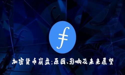 加密货币崩盘：原因、影响及未来展望