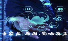 加密货币崩盘：原因、影