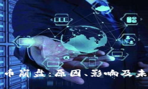 加密货币崩盘：原因、影响及未来展望