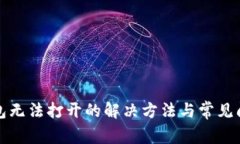 : TP钱包无法打开的解决方法与常见问题解析