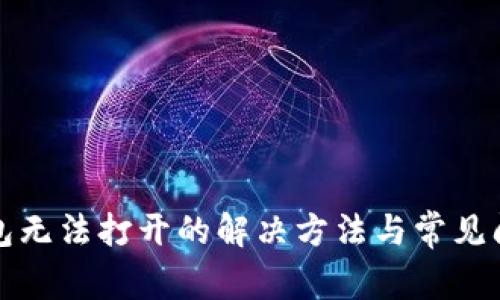 : TP钱包无法打开的解决方法与常见问题解析