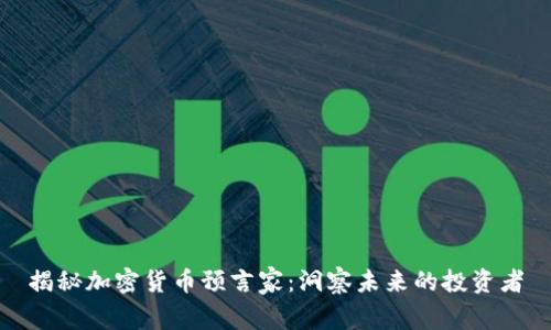揭秘加密货币预言家：洞察未来的投资者