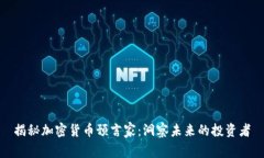 揭秘加密货币预言家：洞