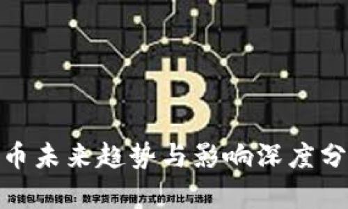 加密货币未来趋势与影响深度分析报告