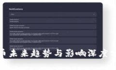 加密货币未来趋势与影响