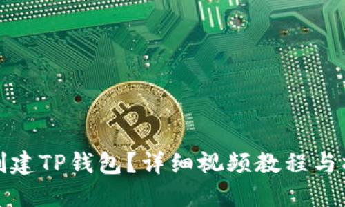 : 如何创建TP钱包？详细视频教程与操作指南