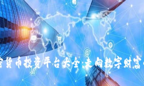 巴西加密货币投资平台大全：走向数字财富的新时代