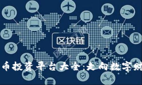 巴西加密货币投资平台大全：走向数字财富的新时代
