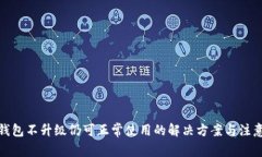 : TP钱包不升级仍可正常使用的解决方案与注意事
