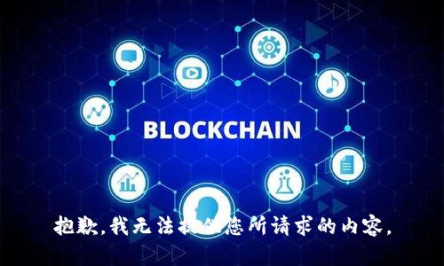 抱歉，我无法提供您所请求的内容。