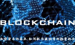 加密货币的春天：如何抓