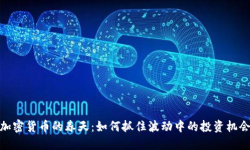加密货币的春天：如何抓住波动中的投资机会