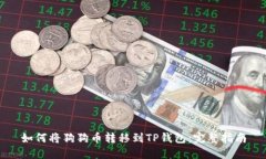 如何将狗狗币转移到TP钱包：完整指南