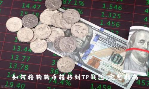 如何将狗狗币转移到TP钱包：完整指南