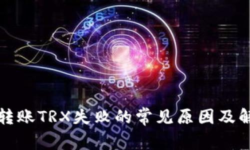 TP钱包转账TRX失败的常见原因及解决方案