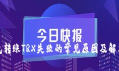 TP钱包转账TRX失败的常见原因及解决方案