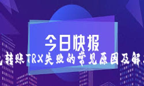 TP钱包转账TRX失败的常见原因及解决方案