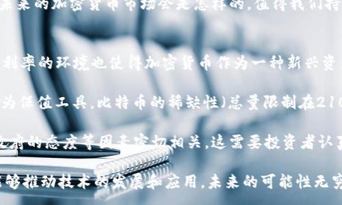 :
  加密货币的历史与发展：从比特币到未来的趋势/  

关键词:
 guanjianci 加密货币, 比特币, 区块链, 加密技术, 未来趋势/ guanjianci 

加密货币是一种基于加密技术的数字货币，极大地改变了我们对货币和金融的传统观念。自2009年比特币诞生以来，加密货币不仅迅速发展成为一种新兴的投资资产，而且开始影响全球经济的运行方式。本文将详细探讨加密货币的历史背景、发展现状、技术基础、以及未来趋势。在整个讨论中，还将回答一些有关加密货币的重要问题，以帮助读者更深入地理解这一领域。

1. 加密货币的起源与发展
加密货币的历史可以追溯到20世纪80年代，当时一些密码学家开始探索如何创造一种安全的电子货币。然而，真正的突破出现在2008年，当时一位名为中本聪的人发布了《比特币白皮书》，其中描述了一种点对点的电子现金系统，允许用户在没有中介的情况下进行交易。2009年，比特币网络正式上线，标志着加密货币时代的开始。

比特币的推出不仅是一个技术创新，更是一种思想上的革命。它基于区块链技术，使得交易记录透明且不可篡改，同时也解决了双重支付的问题。这种去中心化的特性吸引了越来越多的投资者和开发者，导致了多个新的加密货币相继问世。例如，2014年以太坊的推出进一步扩展了区块链的应用场景，使得智能合约和去中心化应用（DApps）成为可能。

2. 加密货币的技术基础：区块链
区块链是加密货币的核心技术基础。简单来说，区块链是一种分布式账本技术，它通过将数据记录在一个链式结构的“区块”中，确保了数据的安全性和不可篡改性。每一个区块包含了一定数量的交易记录，并通过加密技术和时间戳进行连接，形成一个不可更改的历史链条。

区块链的去中心化特性使得所有的参与者能够对网络中的交易进行验证和记录，而无需依赖任何中央机构。这种特性不仅解决了传统金融系统中的信任问题，也为各类应用提供了安全和透明的基础。例如，在金融行业以外，区块链还被用于供应链管理、投票系统以及身份认证等场景。

3. 当前加密货币的市场状况
截至2023年，加密货币市场已经发展成为一个价值数万亿美元的资产类别。比特币作为市场的领头羊，其市值仍然占据了整个市场的很大一部分。不过，除了比特币之外，以太坊、瑞波币、莱特币等其他加密货币也逐步占据了市场的一席之地。

随着DeFi（去中心化金融）和NFT（非同质化代币）的兴起，加密货币的应用场景也在不断拓宽。用户不仅仅是投资比特币或以太坊，还可以参与各种金融活动，包括借贷、交易、保险等。此外，越来越多的实体商家开始接受加密货币作为支付手段，进一步推动了其普及。

4. 加密货币的投资风险与挑战
虽然加密货币市场具有巨大的潜力，但同时也伴随着较高的风险和不确定性。价格波动是加密货币投资中最显著的特征之一。许多投资者在短时间内体验到了狂热的上涨和剧烈的下跌，这使得加密货币成为高风险的投资选项。

此外，监管问题也是加密货币面临的主要挑战之一。许多国家和地区仍处于对加密货币监管政策的不确定状态，导致市场动荡。缺乏监管意味着用户可能面临欺诈、黑客攻击等风险。因此，投资者应当在充分了解市场的基础上谨慎行事。

5. 加密货币的未来趋势
展望未来，加密货币将继续在技术和市场上带来新变革。随着区块链技术的不断成熟，加密货币的应用场景将更加丰富。例如，通过结合人工智能和大数据分析，加密货币不仅可以实现更高效的交易，还可能在智能合约的自动执行中发挥更大的作用。

此外，更多的国家和金融机构正在考虑发行中央银行数字货币（CBDC），这可能会在很大程度上影响现有的加密货币市场。CBDC的引入可能为数字货币的合规性提供新的标准，同时也可能导致加密货币面临更强的竞争。

6. 生存问题：加密货币是如何影响人们的日常生活的？
加密货币的兴起已经在某种程度上影响了人们的日常生活。对于一些人来说，加密货币是一种投资工具。而对于另一些人来说，它是一种新的支付手段及财富管理方式。越来越多的商家开始接受比特币、以太坊等加密货币作为支付手段，用户可以用加密货币购买商品和服务。

例如，一些在线零售商已经允许客户用比特币进行支付，用户只需在结账时选择比特币作为支付方式，系统会自动将金额转换为相应的比特币。然而，尽管比特币等加密货币在支付领域开始得到应用，但仍存在较大的不确定性，比如价格波动以及法律法规的不明确。

另外，越来越多的人开始使用加密货币进行个人理财。一些投资者不仅把加密货币作为一种短期投资的工具，也意识到它在财富保值和增值上的潜力。然而，伴随着这类投资的还有高风险，以及需要对市场有足够的了解与判断能力。

7. 监管挑战：加密货币将如何面对各国法规的影响？
加密货币的发展与其监管环境密不可分。在全球范围内，各国对加密货币的监管政策各不相同，有的国家拥抱加密货币，而有的则采取严格限制的态度。许多国家对于加密货币如何定义、其法律地位作出了不同的解读，有的国家已经开始制定完整的法规来监管加密货币市场。

例如，美国对加密货币的监管主要由证券交易委员会（SEC）、商品期货交易委员会（CFTC）等多个机构共同负责，现有的法规对于初创的加密货币项目、交易所等都有一定的指导和限制。而在中国，加密货币的交易和ICO（初始代币发行）早已被严格禁止，这令不少投资者转向海外市场。

随着监管政策的不断变化，投资者需要保持警惕，及时了解各种法规的最新消息。良好的合规性不仅有助于维护市场秩序，也能提升投资者的信心。然而，将来能否实现全球范围内统一的加密货币监管仍具有较大的不确定性。

8. 技术进步：未来加密货币技术的走向是什么？
加密货币的技术进步将直接影响其未来的发展方向。当前，区块链技术仍在不断演进，许多人对其可扩展性和交易速度方面进行了大量研究。例如，以太坊2.0的推出预计将实现更高的交易速率，同时降低能耗，并保障网络的安全性。

除此之外，去中心化金融（DeFi）的发展也在推动着技术创新。DeFi项目通过智能合约实现了借贷、交易等各种金融服务，提升了用户的参与感和获得金融服务的便捷性。未来更多的项目可能会致力于将传统金融和加密财务的优势相结合，形成一个更加完善的金融生态。

总的来说，加密货币作为一种新兴的资产类别，将继续吸引关注与研究。无论是对于投资者、技术开发者，还是对监管机构来说，都需时刻跟进这一领域的发展动态。未来的加密货币市场会是怎样的，值得我们持续关注与探讨。

9. 影响加密货币市场的宏观经济因素有何？
加密货币市场受到全球宏观经济环境的影响。在经济下行或信贷收紧时期，投资者可能会寻求其他资产以对冲风险，这使得加密货币的价格可能上涨。同时，全球低利率的环境也使得加密货币作为一种新兴资产类别成为了许多人投资的选择。

另外，通货膨胀是另外一种影响加密货币价格的重要因素。当传统货币贬值时，投资者倾向于寻找保值手段，许多人视比特币为“数字黄金”，在部分情况下会将其作为保值工具。比特币的稀缺性（总量限制在2100万枚）也让其在通货膨胀时期显得尤为吸引。

当然，全球经济的不确定性、地缘政治的动荡以及疫情等因素，都可能对加密货币价格产生较为显著的影响。未来，加密货币市场的波动还可能与全球的财政政策、政府的态度等因素密切相关，这需要投资者认真评估各种潜在风险。

综上所述，加密货币的兴起，并非仅仅是一种金融现象，它反应了人类对货币形式、金融结构、信任机制的重新思考。借助这一平台，我们不仅可以获得经济利益，还能够推动技术的发展和应用，未来的可能性无穷无尽。