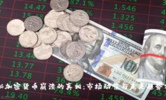 揭秘加密货币崩溃的真相