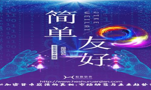 揭秘加密货币崩溃的真相：市场动荡与未来趋势分析