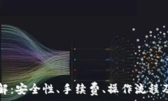  TP钱包交易全解：安全性、手续费、操作流程及