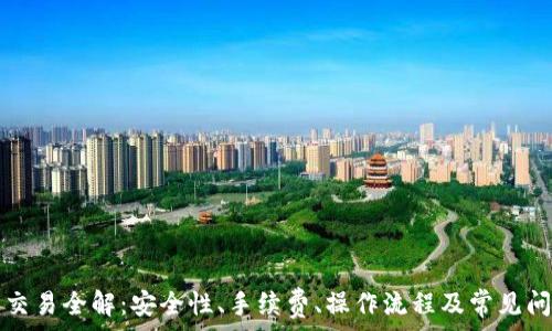 
TP钱包交易全解：安全性、手续费、操作流程及常见问题详解