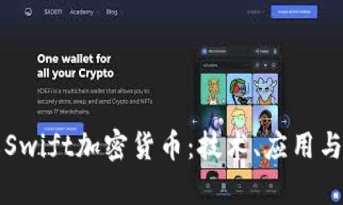 深入了解Swift加密货币：技术、应用与未来前景