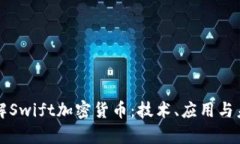 深入了解Swift加密货币：技
