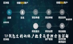 TP钱包支持的账户数量及管理方法详解