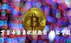 全方位加密数字货币交易