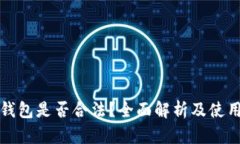 TP冷钱包是否合法？全面解析及使用指南