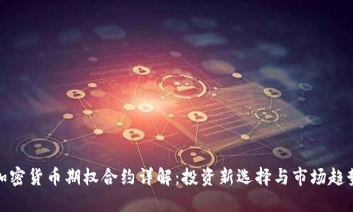 加密货币期权合约详解：投资新选择与市场趋势