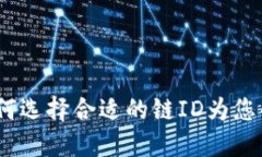 TP钱包链ID详解：如何选择合适的链ID为您的数字