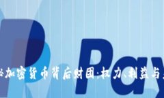 揭秘加密货币背后财团：