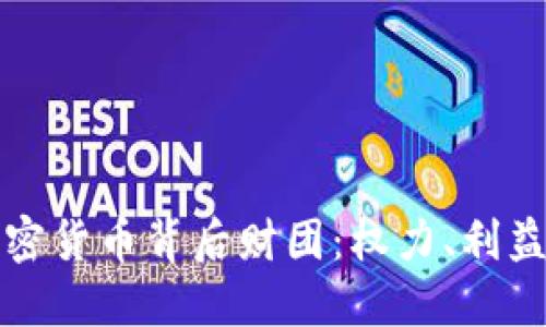 揭秘加密货币背后财团：权力、利益与未来