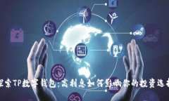 探索TP数字钱包：高利息如何影响你的投资选择