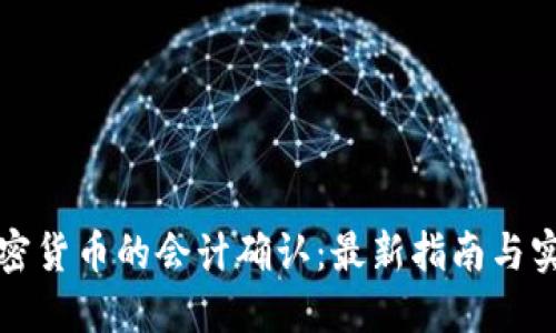 加密货币的会计确认：最新指南与实践