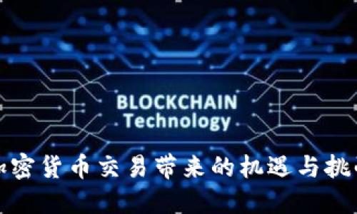 加密货币交易带来的机遇与挑战