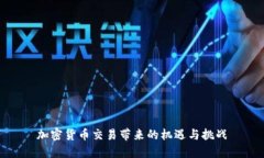 加密货币交易带来的机遇
