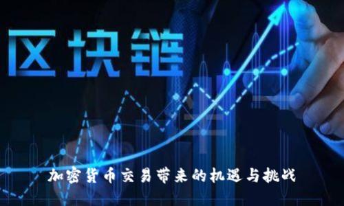 加密货币交易带来的机遇与挑战