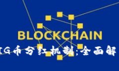 TP钱包中的PIG币分红机制：全面解析与最新动态