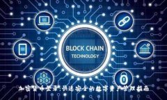 加密货币登录：快速安全